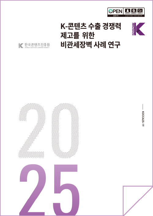 한국콘텐츠진흥원(로고) | K-콘텐츠 수출 경쟁력 제고를 위한 비관세장벽 사례 연구 | open 공공누리 출처표시 상업용금지 변경금지 공공저작물 자유이용허락 | Kcontent(로고) | KOCCA25-19 | 2025 | 표지 이미지