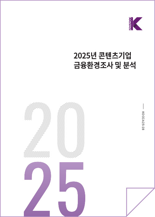 Kcontent(로고) | 2025년 콘텐츠기업 금융환경조사 및 분석 | KOCCA25-28 | 2025 | 표지 이미지