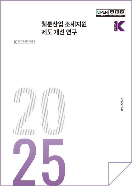 한국콘텐츠진흥원(로고) | 웹툰산업 조세지원 제도 개선 연구 | open 공공누리 출처표시 상업용금지 변경금지 공공저작물 자유이용허락 | Kcontent(로고) | KOCCA25-18 | 2025 | 표지 이미지