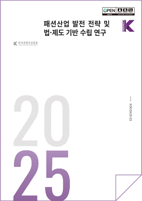 open 공공누리 출처표시 상업용금지 변경금지 공공저작물 자유이용허락 | 한국콘텐츠진흥원(로고) | 패션산업 발전 전략 및 법·제도 기반 수립 연구 | Kcontent(로고) | 2025 | KOCCA25-23 | kcontent(로고) | 표지 이미지