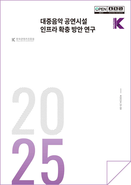 한국콘텐츠진흥원(로고) | 대중음악 공연시설 인프라 확충 방안 연구 | open 공공누리 출처표시 상업용금지 변경금지 공공저작물 자유이용허락 | Kcontent(로고) | KOCCA25-30 | 2025 | 표지 이미지