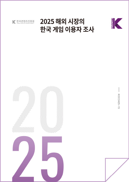 한국콘텐츠진흥원(로고) | 2025 해외 시장의 한국 게임 이용자 조사 | Kcontent(로고) | KOCCA25-15 | 2025 | 표지 이미지