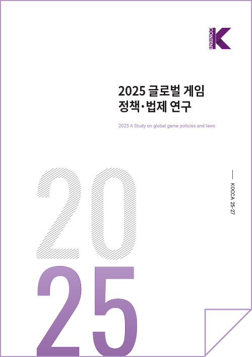 Kcontent(로고) | 글로벌 게임 정책·법제 연구 | 2025 A Study on global game policies and laws | KOCCA25-27 | 2025 | 표지 이미지