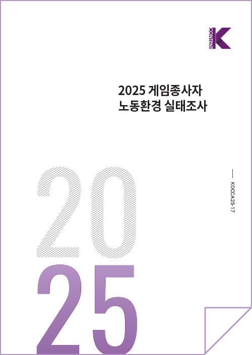 Kcontent(로고) | 2025 게임종사자 노동환경 실태조사 | KOCCA25-17 | 2025 | 표지 이미지