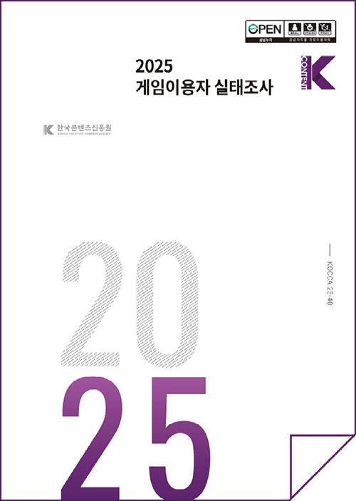OPEN 공공누리 출처표시 상업용금지 변경금지 공공저작물 자유이용허락 | 2025 게임이용자 실태조사 | Kcontent(로고) | 한국콘텐츠진흥원(로고) | KOCCA25-40 | 2025 | 표지 이미지