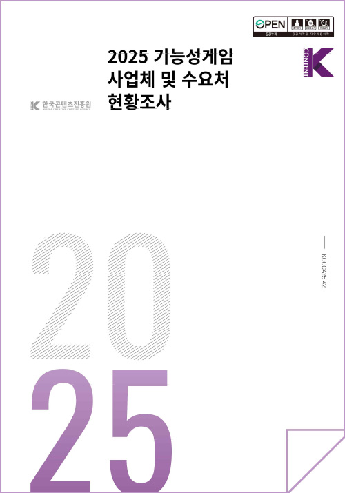 OPEN 공공누리 출처표시 상업용금지 변경금지 공공저작물 자유이용허락 | 2025 기능성게임 사업체 및 수요처 현황조사 | Kcontent(로고) | 한국콘텐츠진흥원(로고) | KOCCA25-42 | 2025 | 표지 이미지