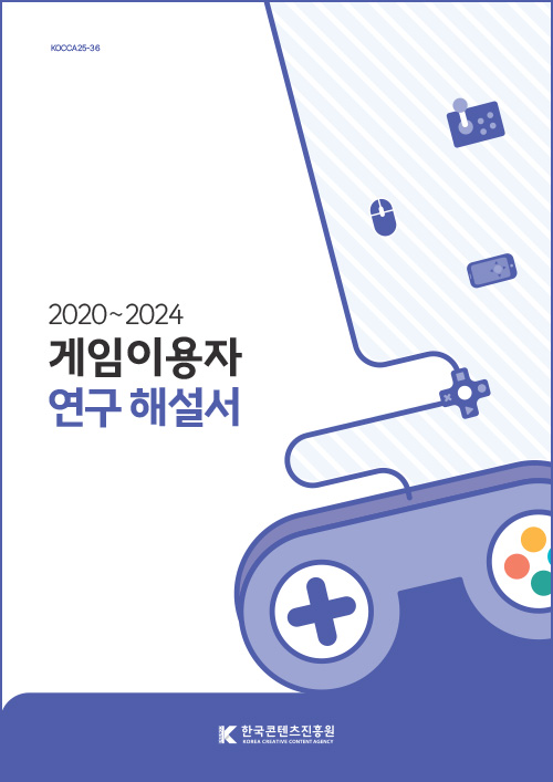 KOCCA25-36 | 2020~2024 게임이용자 연구 해설서 | 한국콘텐츠진흥원(로고) | 표지 이미지