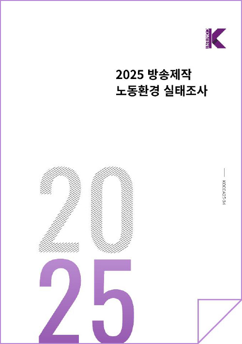 Kcontent(로고) | 2025 방송제작 노동환경 실태조사 | KOCCA25-34 | 2025 | 표지 이미지