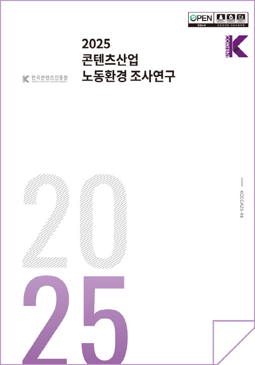 OPEN 공공누리 출처표시 상업용금지 변경금지 공공저작물 자유이용허락 | 2025 콘텐츠산업 노동환경 조사연구 | Kcontent(로고) | 한국콘텐츠진흥원(로고) | KOCCA25-46 | 2025 | 표지 이미지