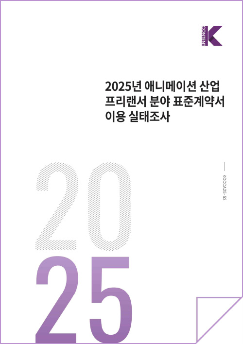 2025년 애니메이션 산업 프리랜서 분야 표준계약서 이용 실태조사 | Kcontent(로고) | KOCCA25-52 | 2025 | 표지 이미지