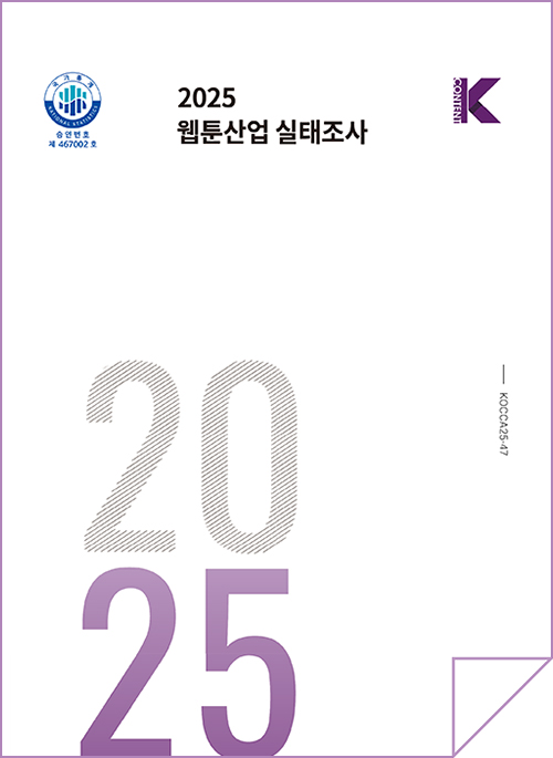 국가통계 승인번호 제 467002호. 2025 웹툰산업 실태조사 | 한국콘텐츠진흥원(로고) | KOCCA25-47 | 2025 | 표지 이미지