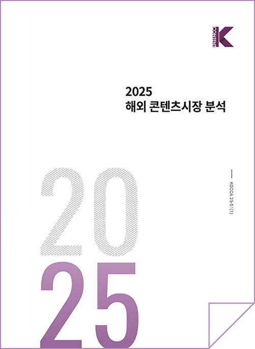 Kcontent(로고) | 2025 해외 콘텐츠시장 분석 | 2025 | KOCCA25-51(1) | 표지 이미지