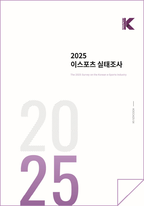Kcontent(로고) | 2025 이스포츠 실태조사 | The 2025 Survey on the Korean e-Sports Industry | KOCCA25-54 | 2025 | 표지 이미지