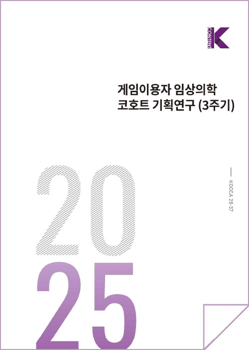 Kcontent(로고) | 게임이용자 임상의학 코호트 기획연구(3주기) | KOCCA25-37 | 2025 | 표지 이미지