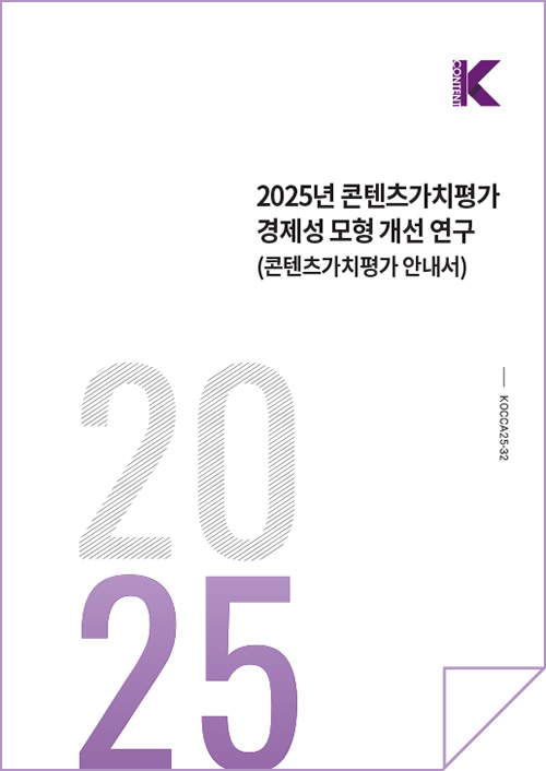 Kcontent(로고) | 2025년 콘텐츠가치평가 경제성 모형 개선 연구(콘텐츠가치평가 안내서) | KOCCA25-32 | 2025 | 표지 이미지