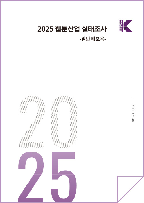 Kcontent(로고) | 2025 웹툰산업 실태조사 - 일반 배포용 - | KOCCA25-48 | 2025 | 표지 이미지