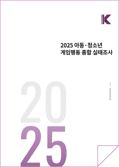Kcontent(로고) | 2025 아동청소년 게임행동 종합 실태조사 | KOCCA25-53 | 2025 | 표지 이미지
