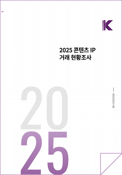 Kcontent(로고) | 2025 콘텐츠 IP 거래 현황조사 | KOCCA25-58 | 2025 | 표지 이미지