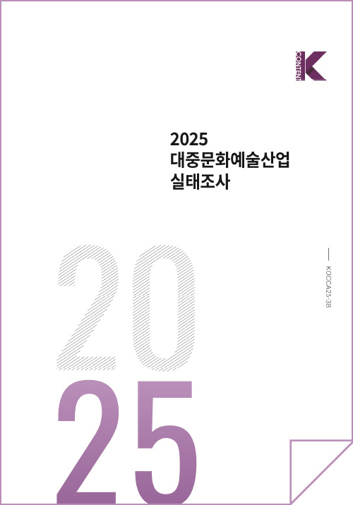 Kcontent(로고) | 2025 대중문화예술산업 실태조사 | KOCCA25-38 | 2025 | 표지 이미지