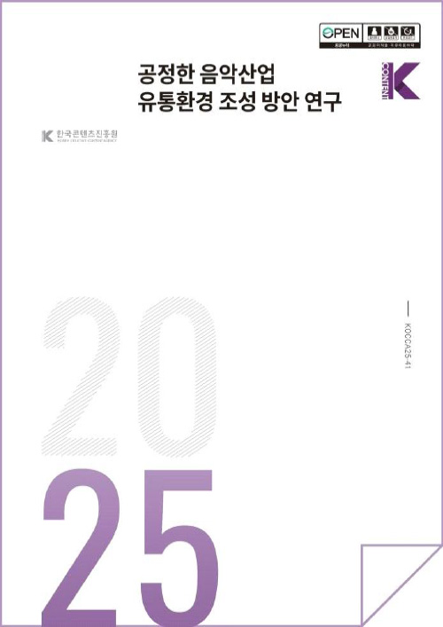 open 공공누리 출처표시 상업용금지 변경금지 공공저작물 자유이용허락 | 한국콘텐츠진흥원(로고) | Kcontent(로고) | 공정한 음악산업 유통환경 조성 방안 연구 | KOCCA25-41 | 2025 | 표지 이미지