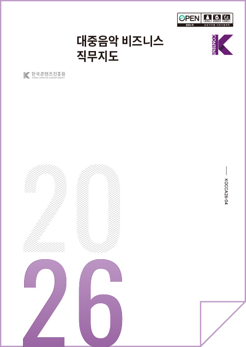 open 공공누리 출처표시 상업용금지 변경금지 공공저작물 자유이용허락 | 한국콘텐츠진흥원(로고) | 대중음악 비즈니스 직무지도 | Kcontent(로고) | 2026 | KOCCA26-04 | 표지 이미지