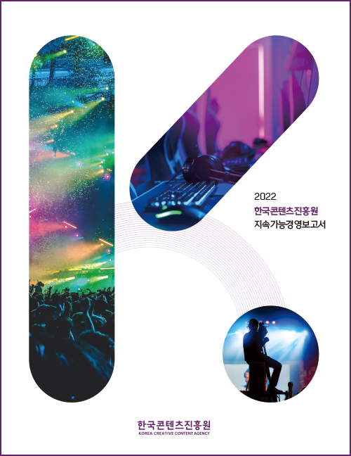 K | 2022 한국콘텐츠진흥원 지속가능경영보고서 | 한국콘텐츠진흥원 KOREA CREATIVE CONTENT AGENCY (로고)