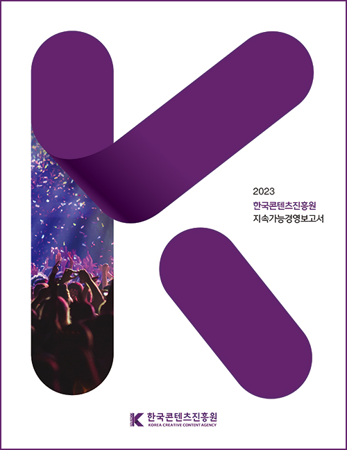 K | 2023 한국콘텐츠진흥원 지속가능경영보고서 | 한국콘텐츠진흥원 KOREA CREATIVE CONTENT AGENCY (로고)
