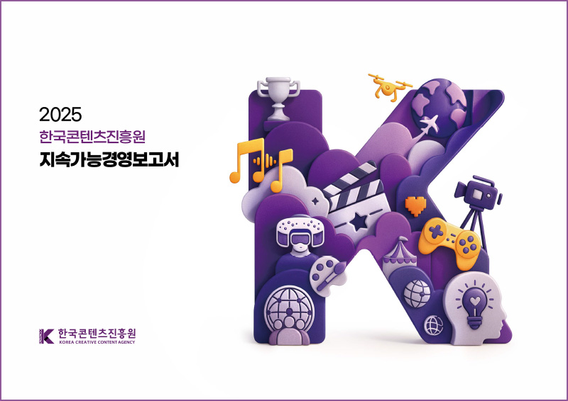 2025 한국콘텐츠진흥원 지속가능경영보고서 | K | 한국콘텐츠진흥원(로고) | 표지 이미지