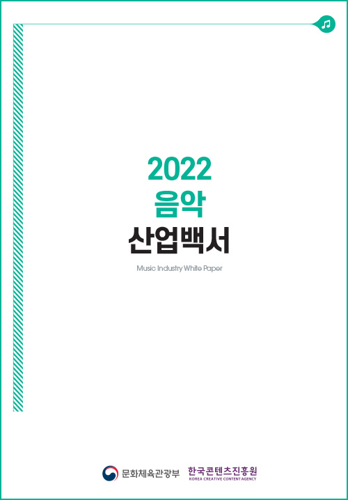 2022 음악 산업백서 | Musik Industry White Paper | 문화체육관광부 로고 | 한국콘텐츠진흥원/korea creative content agency 로고 | 표지 이미지