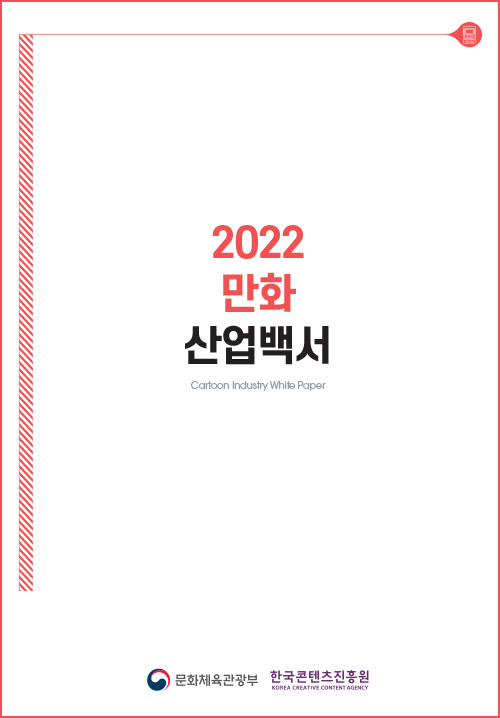 2022 만화 산업백서 | Musik Industry White Paper | 문화체육관광부 로고 | 한국콘텐츠진흥원/korea creative content agency 로고 | 표지 이미지