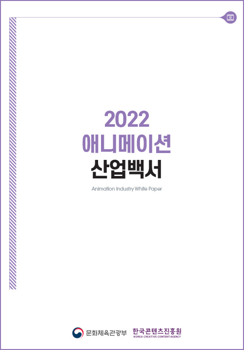 2022 애니메이션 산업백서 | Animation Industry White Paper | 문화체육관광부 로고 | 한국콘텐츠진흥원/korea creative content agency 로고 | 표지 이미지