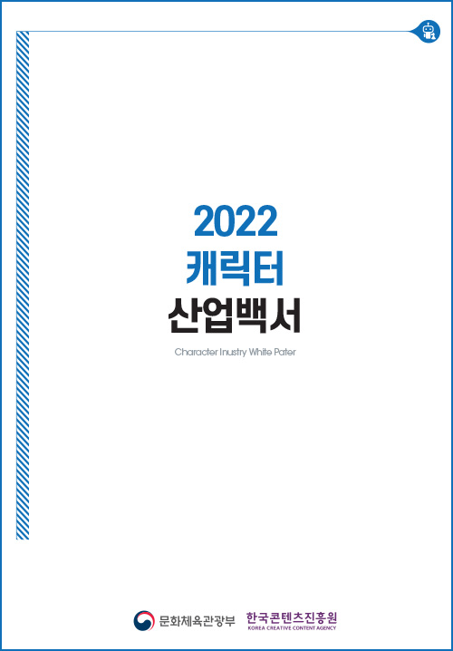 2022 캐릭터 산업백서 | Character Industry White Paper | 문화체육관광부 로고 | 한국콘텐츠진흥원/korea creative content agency 로고 | 표지 이미지