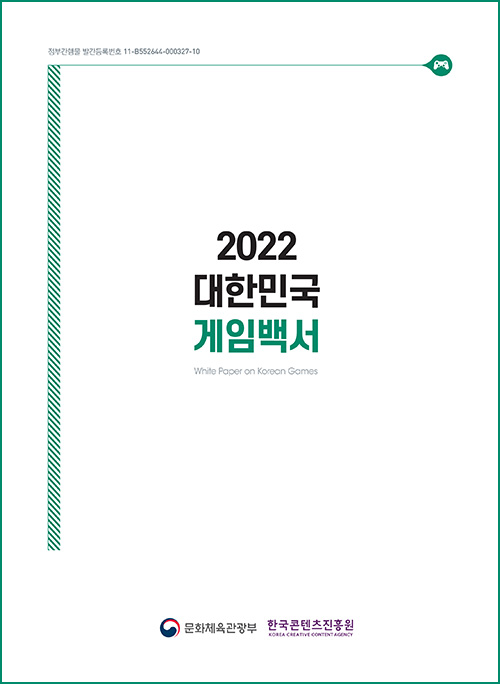 정부간행물 발간등록번호 11-B552644-000327-10 | 2022 대한민국 게임백서 | White Paper on Korean Games | 문화체육관광부 로고 | 한국콘텐츠진흥원/korea creative content agency 로고 | 표지 이미지