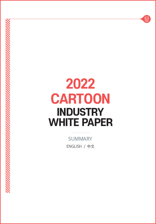 2022 cartoon industry white paper | summary | englsh/中文 | 표지 이미지