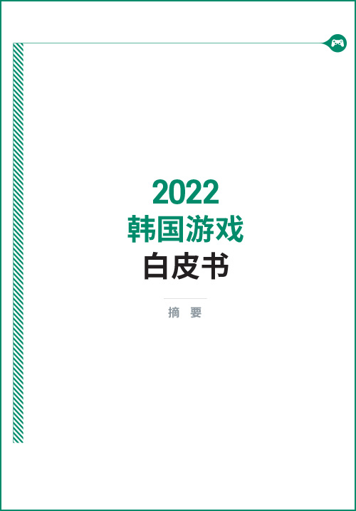 2022 韩国游戏 白皮书 | 摘 要| 표지 이미지