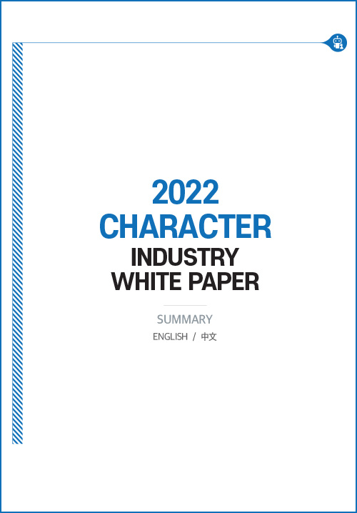 2022 CHARACTER INDUSTRY WHITE PAPER | SUMMARY ENGLISH / 中文 | 표지 이미지