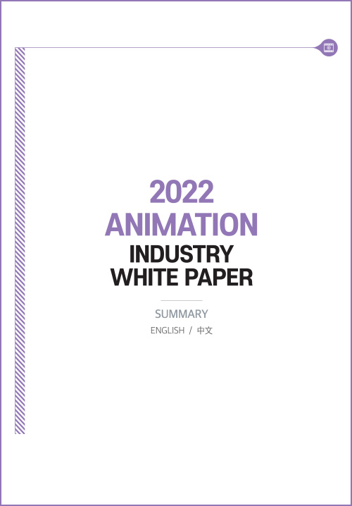 2022 ANIMATION INDUSTRY WHITE PAPER | SUMMARY ENGLISH / 中文 | 표지 이미지