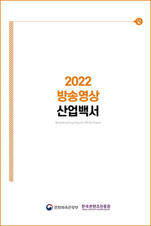 2022 방송영상 산업백서 | Broadcasting Industry White Paper | 문화체육관광부 로고 | 한국콘텐츠진흥원/KOREA CREATIVE CONTENT AGENCY 로고 | 표지 이미지