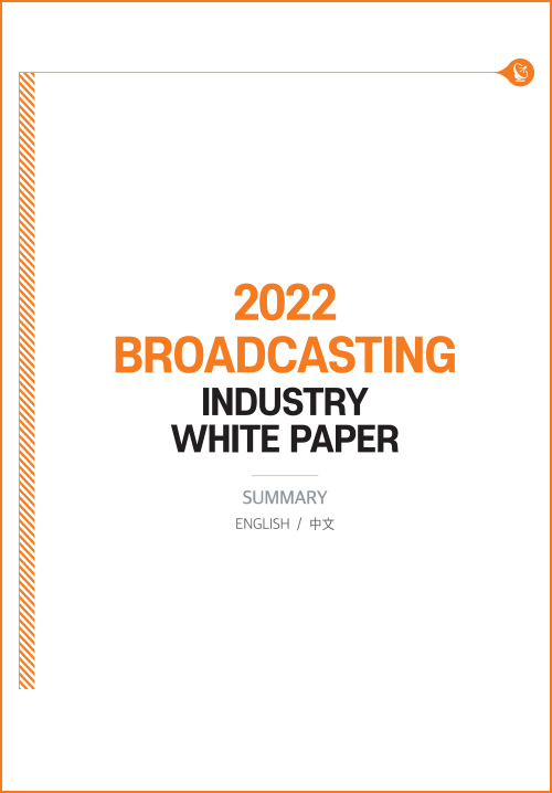 2022 BROADCASTING | INDUSTRY WHITE PAPER | SUMMARY ENGLISH / 中文| 표지 이미지