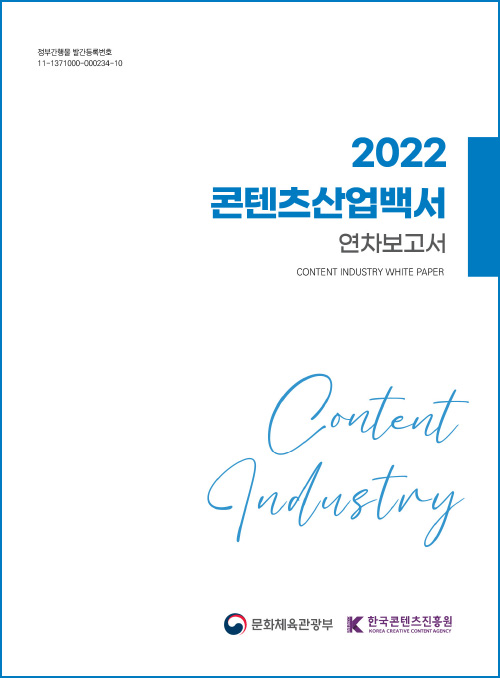 정부간행물 발간등록번호 11-1371000-00234-10 | 2022 콘텐츠산업백서 연차보고서 | CONTETN INDUSTRY WHITE PAPER | Content Industry | 문화체육관광부(로고) | 한국콘텐츠진흥원/KOREA CREATIVE CONTENT AGENCY(로고) | 표지 이미지