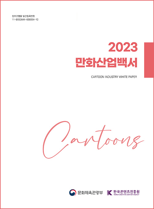 정부간행물 발간등록번호 11-B552644-000054-10 | 2023 만화산업백서 | CARTOONS INDUSTRY WHITE PAPER | Cartoons | 문화체육관광부(로고) | 한국콘텐츠진흥원/KOREA CREATIVE CONTENT AGENCY(로고) | 표지 이미지