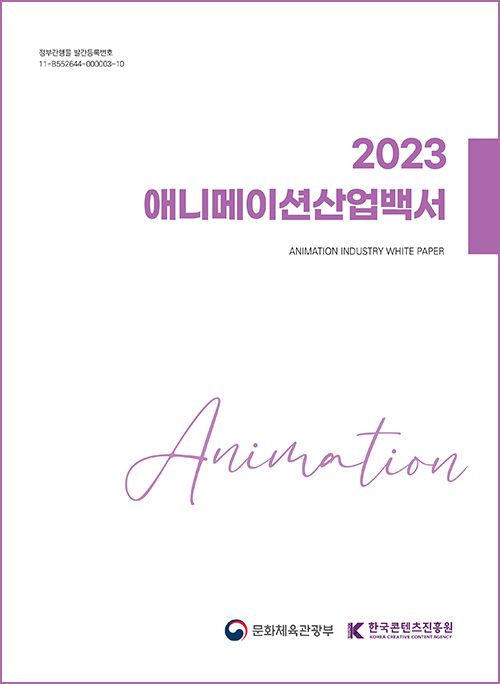 정부간행물 발간등록번호 11-B552644-000003-10 | 2023 애니메이션산업백서 | ANIMATION INDUSTRY WHITE PAPER | Animation | 문화체육관광부(로고) | 한국콘텐츠진흥원/KOREA CREATIVE CONTENT AGENCY(로고) | 표지 이미지