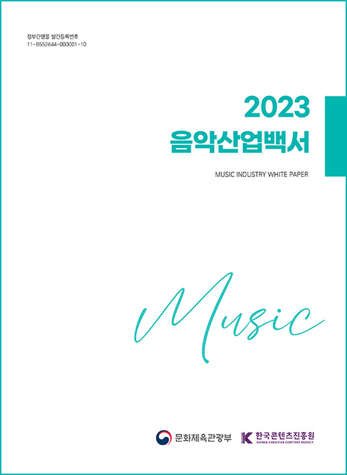 정부간행물 발간등록번호 11-B552644-000001-10 | 2023 음악산업백서 | MUSIC INDUSTRY WHITE PAPER | Music | 문화체육관광부(로고) | 한국콘텐츠진흥원/KOREA CREATIVE CONTENT AGENCY(로고) | 표지 이미지