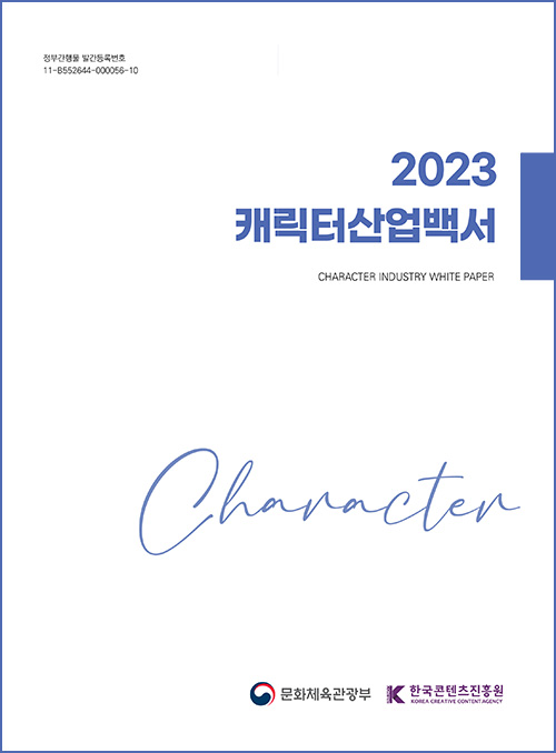 정부간행물 발간등록번호 11-B552644-000056-10 | 2023 캐릭터산업백서 | CHARACTER INDUSTRY WHITE PAPER | Character | 문화체육관광부(로고) | 한국콘텐츠진흥원/KOREA CREATIVE CONTENT AGENCY(로고) | 표지 이미지