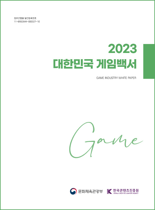 정부간행물 발간등록번호 11-B552644-000327-10 | 2023 대한민국 게임백서 | GAME INDUSTRY WHITE PAPER | GAME | 문화체육관광부(로고) | 한국콘텐츠진흥원(로고) | 표지 이미지