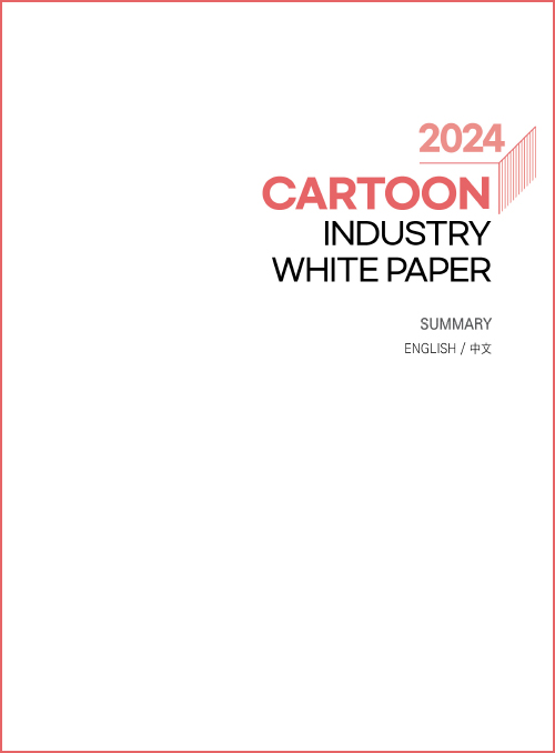 2024 cartoon industry white paper | summary | english/中文 | 표지 이미지
