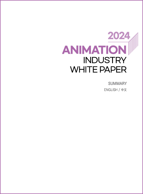 2024 animation industry white paper | summary | english/中文 | 표지 이미지