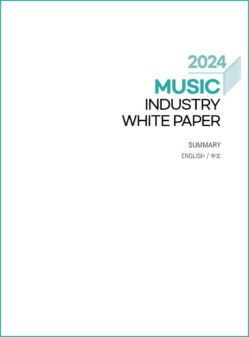 2024 music industry white paper | summary | english/中文 | 표지 이미지