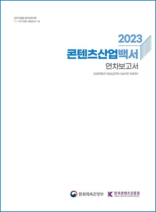 정부간행물 발간등록번호 11-1371000-000234-10 | 2023 콘텐츠산업백서 연차보고서 | CONTENT INDUSTRY WHITE PAPER | 문화체육관광부(로고) 한국콘텐츠진흥원(로고) | 표지 이미지