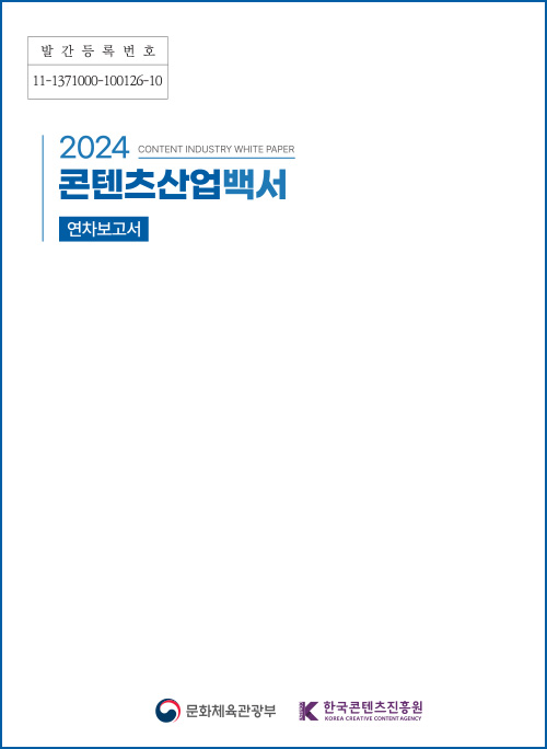 정부간행물 발간등록번호 11-1371000-100126-10 | 2024 content industry white paper 콘텐츠산업백서 연차보고서 | 문화체육관광부(로고) 한국콘텐츠진흥원(로고) | 표지 이미지